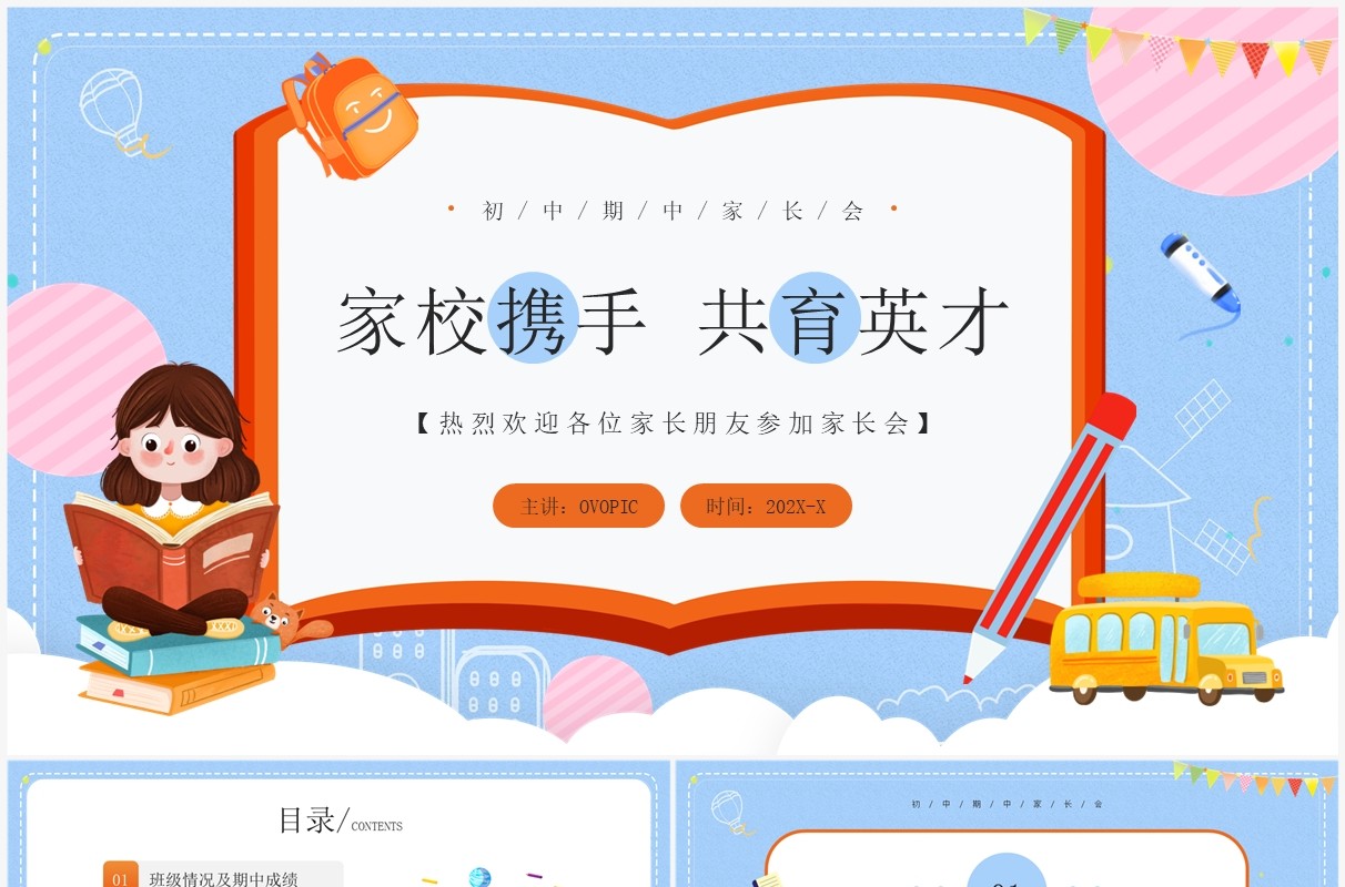 蓝色卡通风家校携手共育英才PPT模板