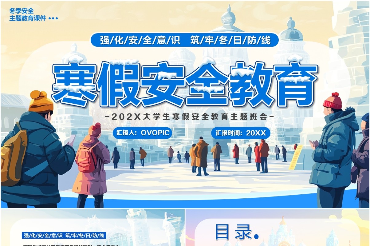 蓝色插画风寒假安全教育课件主题班会PPT模板