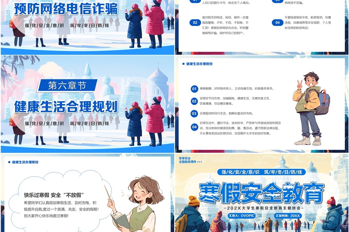 蓝色插画风寒假安全教育课件主题班会PPT模板