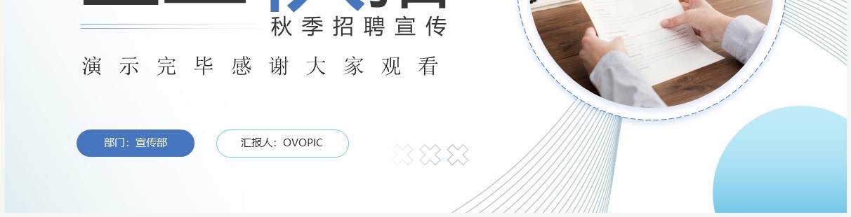 蓝色商务风企业秋季招聘PPT通用模板
