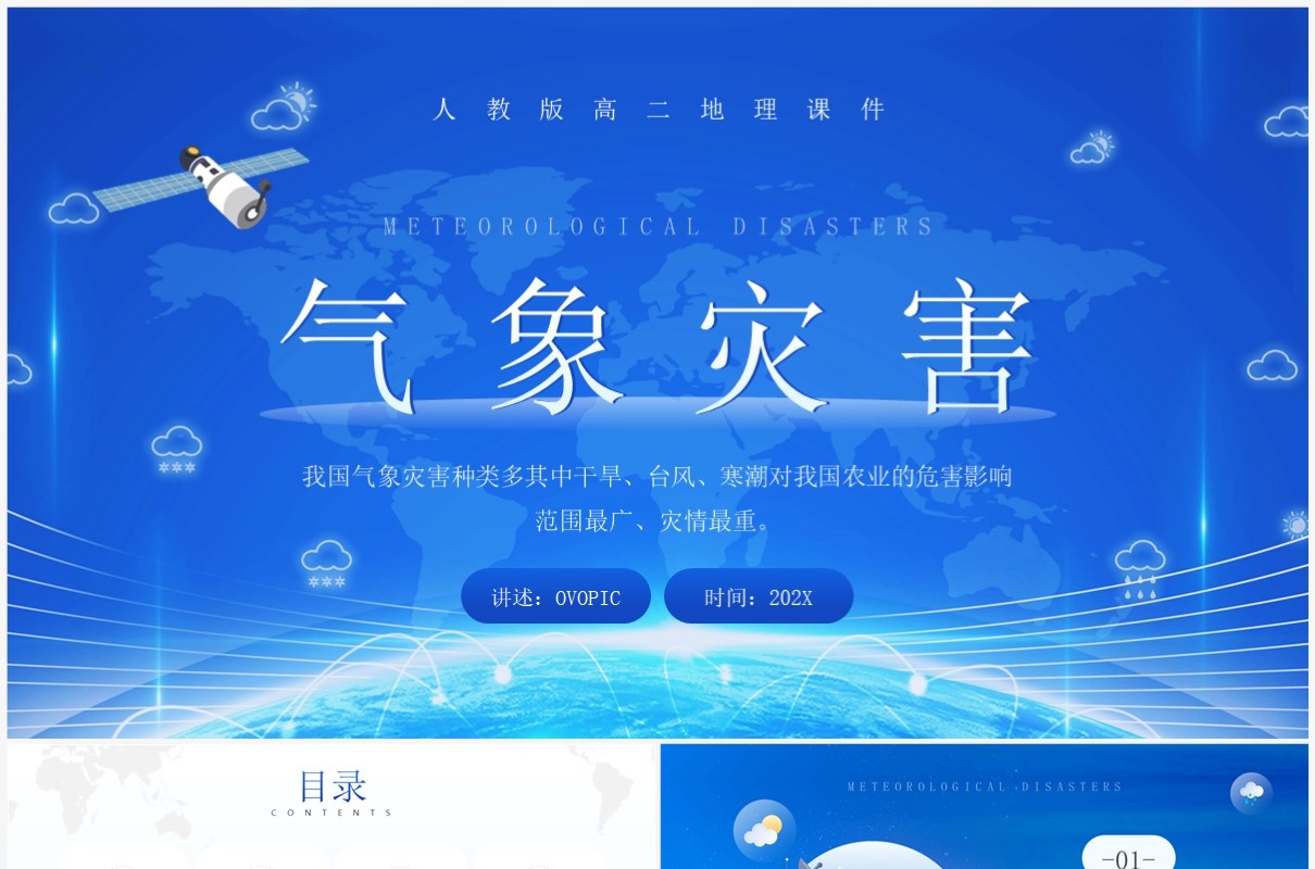 蓝色卡通风气象灾害地理课件PPT模板