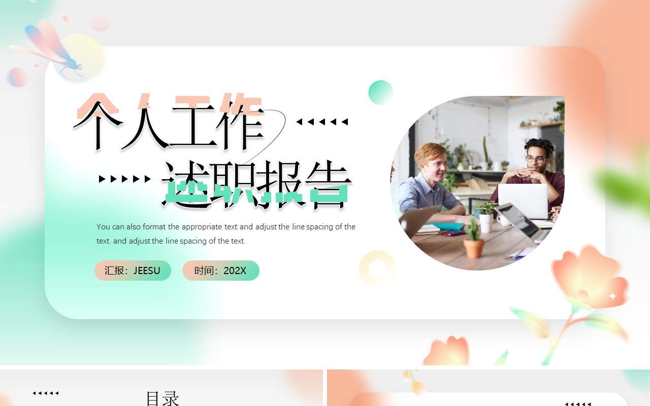 绿橙简约风个人工作述职报告PPT模板