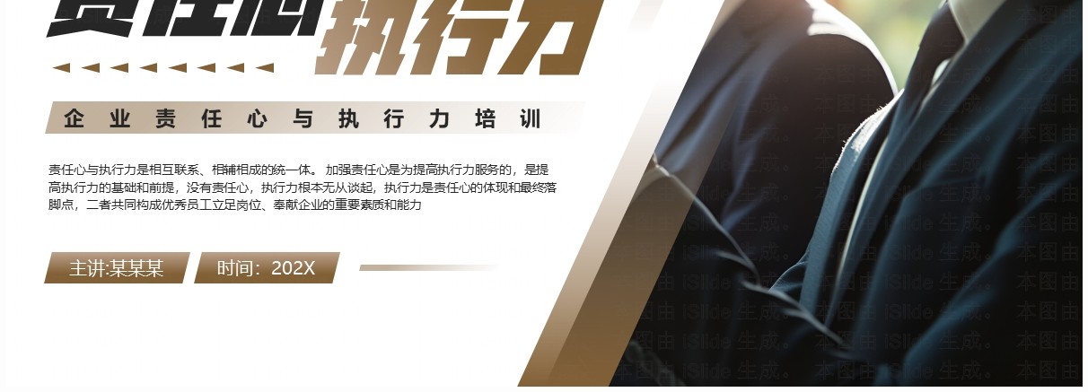 棕色商务风企业责任心与执行力培训PPT模板