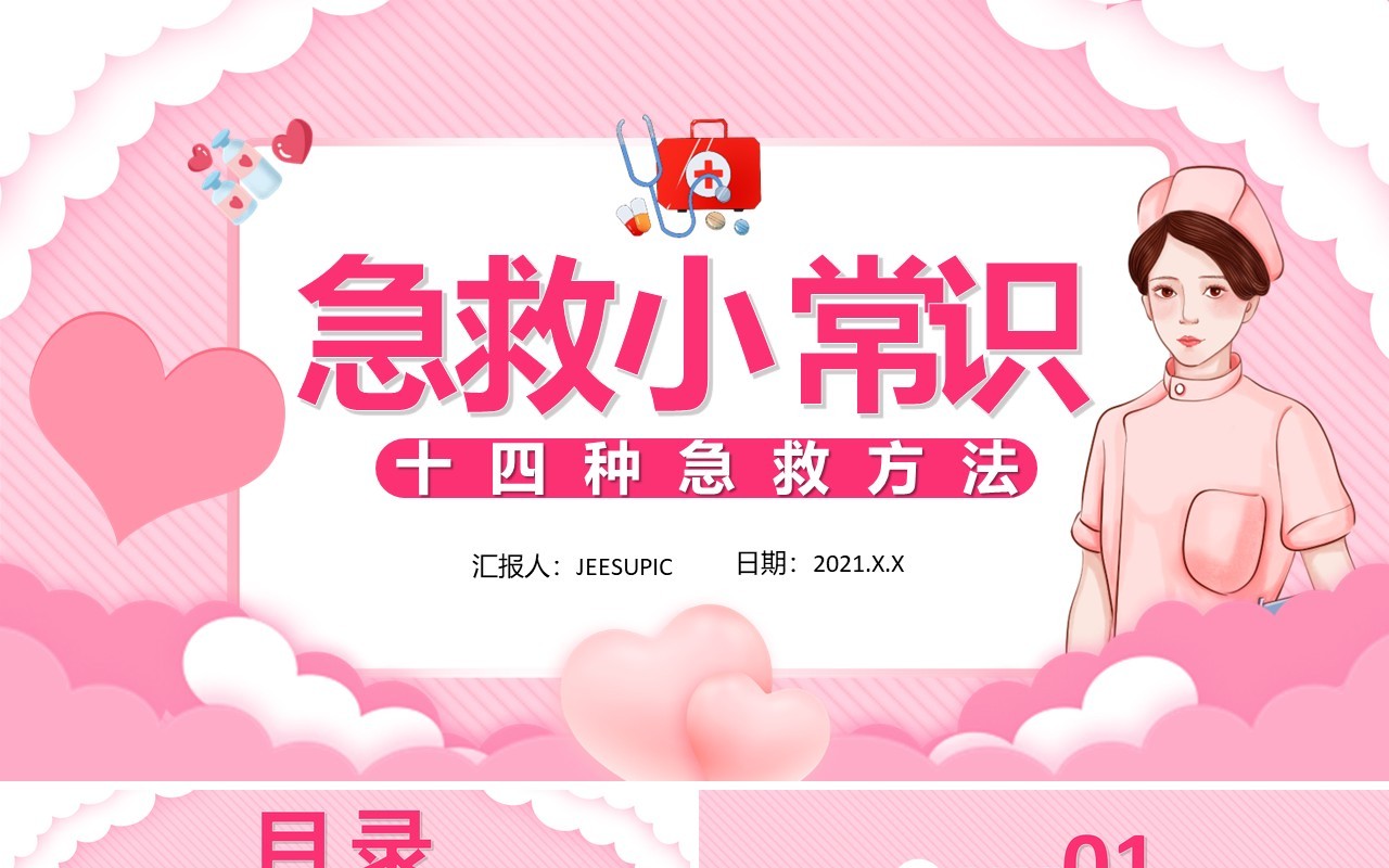 创意卡通小清新急救小常识健康医疗通用PPT模板