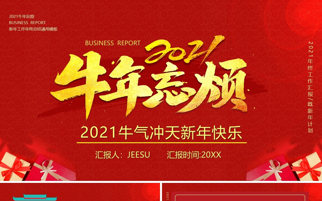 2021红色牛年忘烦企业年会新年快乐工作报告通用PPT模板