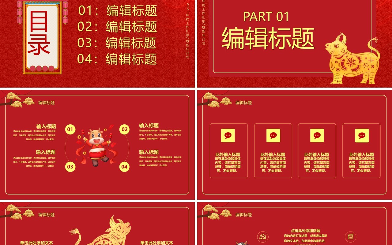 2021红色牛年忘烦企业年会新年快乐工作报告通用PPT模板