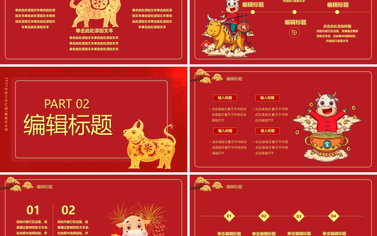 2021红色牛年忘烦企业年会新年快乐工作报告通用PPT模板