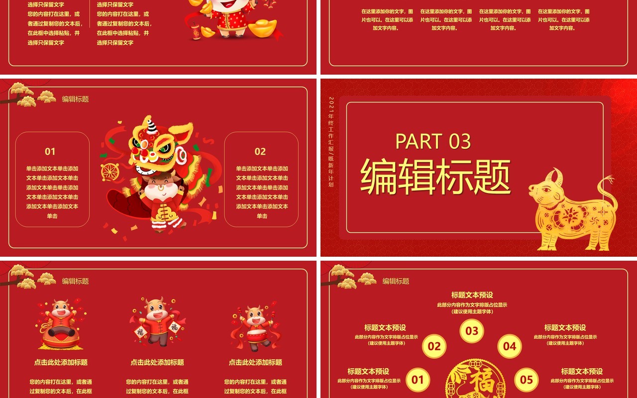 2021红色牛年忘烦企业年会新年快乐工作报告通用PPT模板