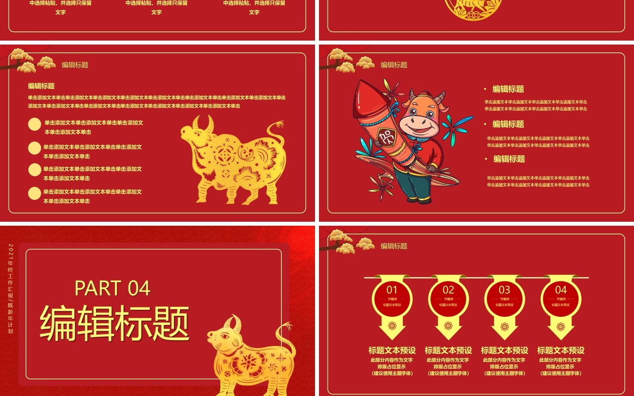 2021红色牛年忘烦企业年会新年快乐工作报告通用PPT模板