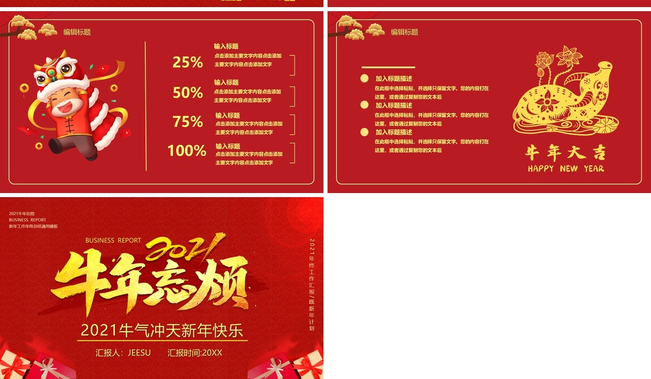 2021红色牛年忘烦企业年会新年快乐工作报告通用PPT模板
