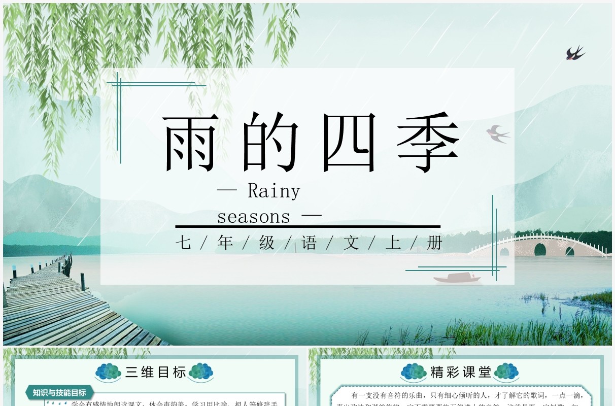 部编版七年级语文上册雨的四季课件PPT模板