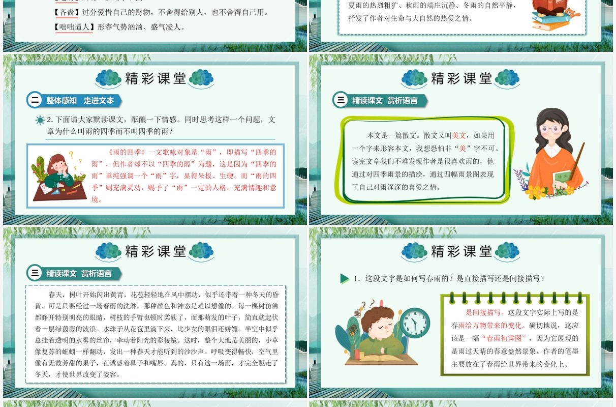 部编版七年级语文上册雨的四季课件PPT模板