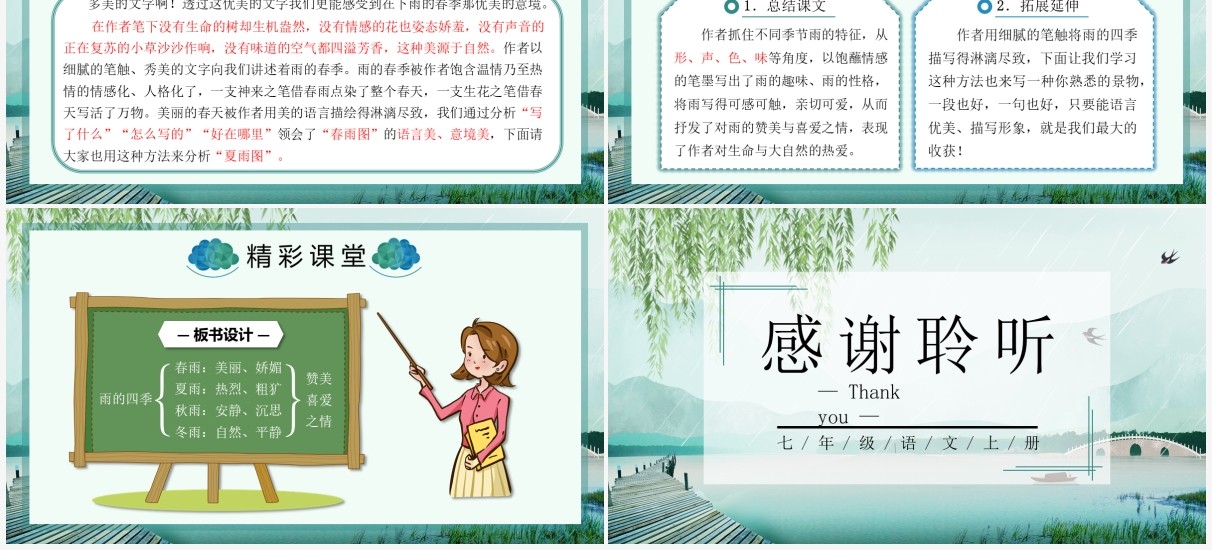 部编版七年级语文上册雨的四季课件PPT模板