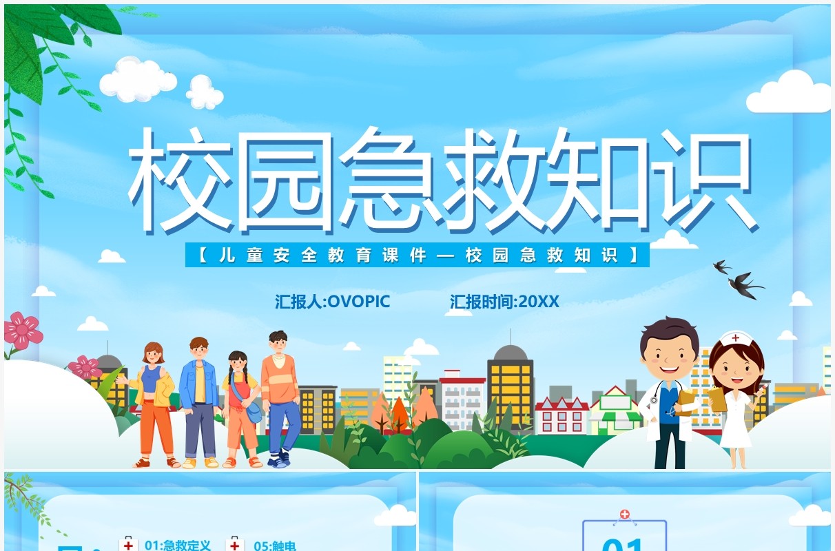 蓝色卡通校园急救知识课件PPT模板