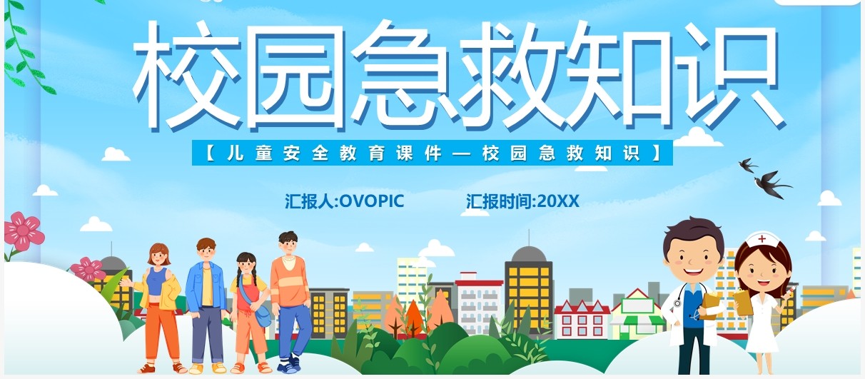 蓝色卡通校园急救知识课件PPT模板