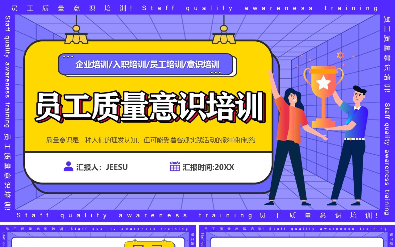 紫色插画风员工质量意识培训PPT模板