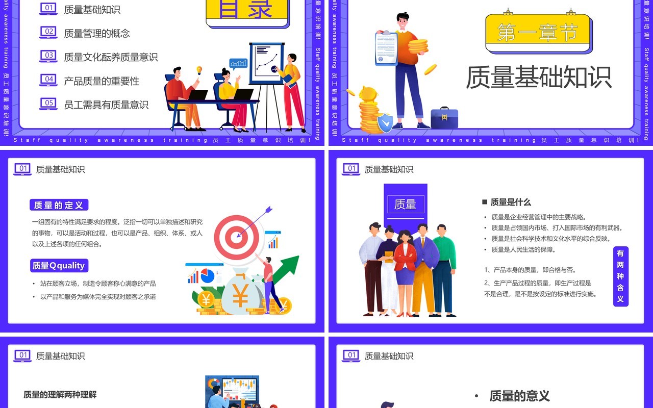 紫色插画风员工质量意识培训PPT模板