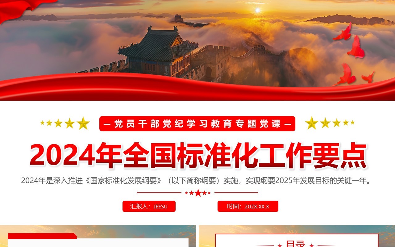 红色简约风2024年全国标准化工作要点PPT模板