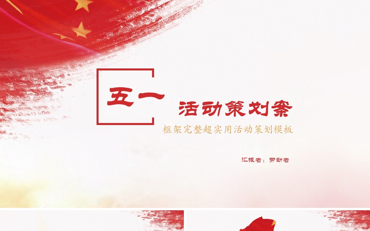 五一劳动节活动策划案PPT模板