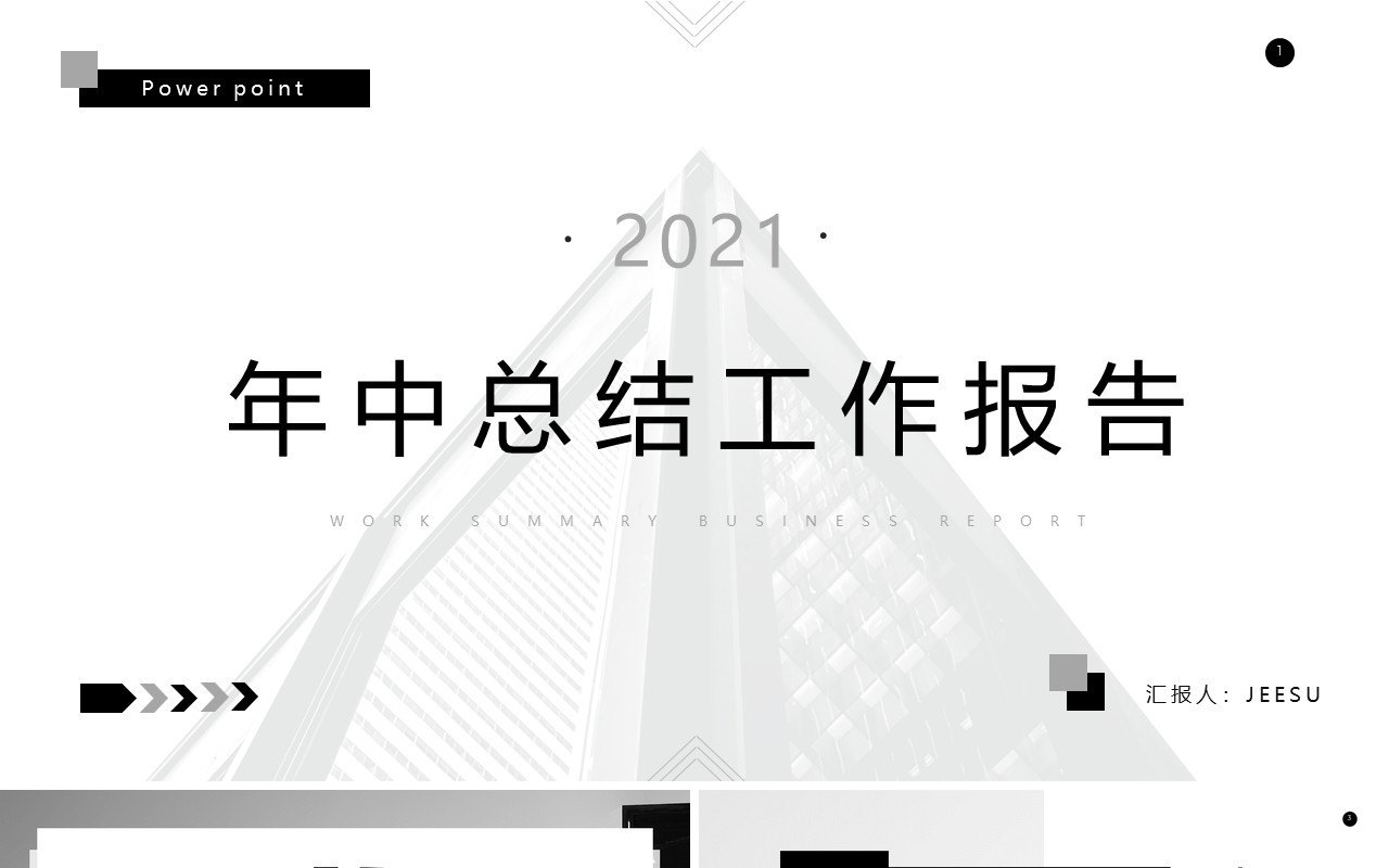 黑白简约风年中总结工作报告通用PPT模板