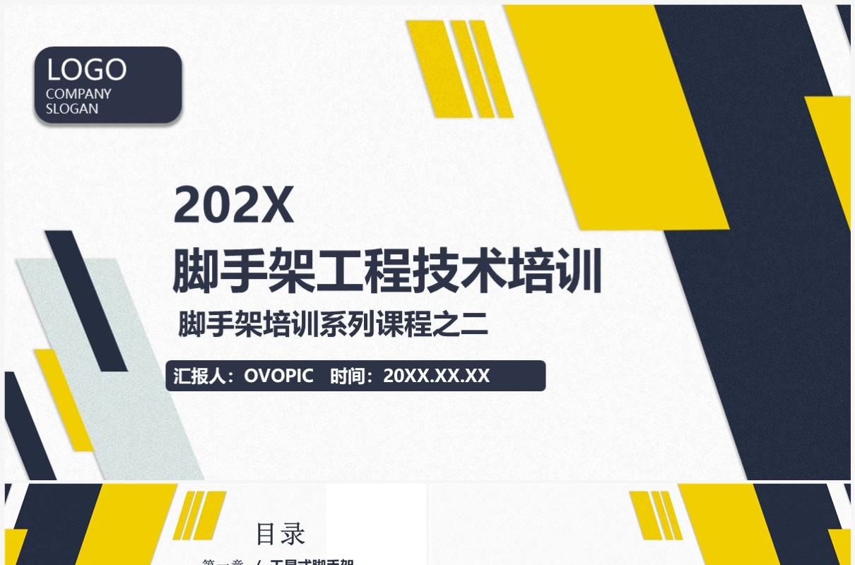 黄蓝商务风脚手架工程技术培训之二PPT模板