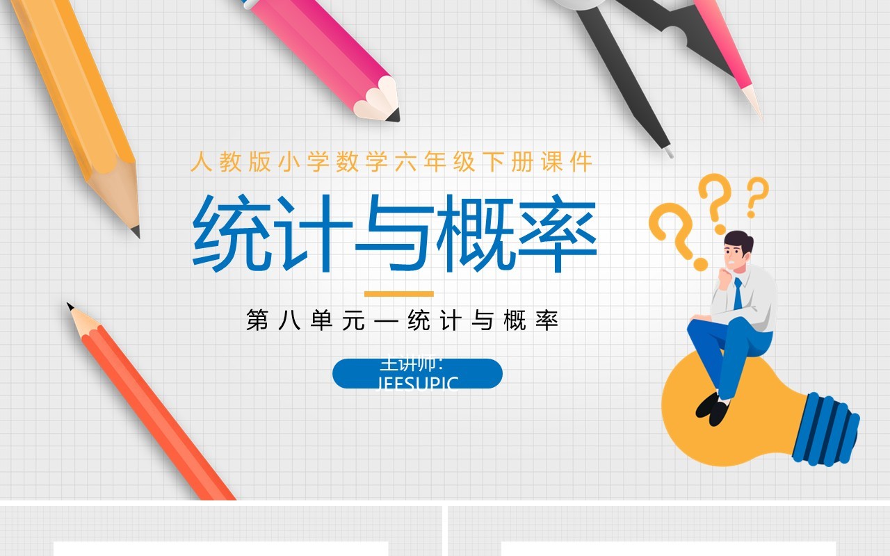 部编版六年级数学下册统计与概率课件PPT模板