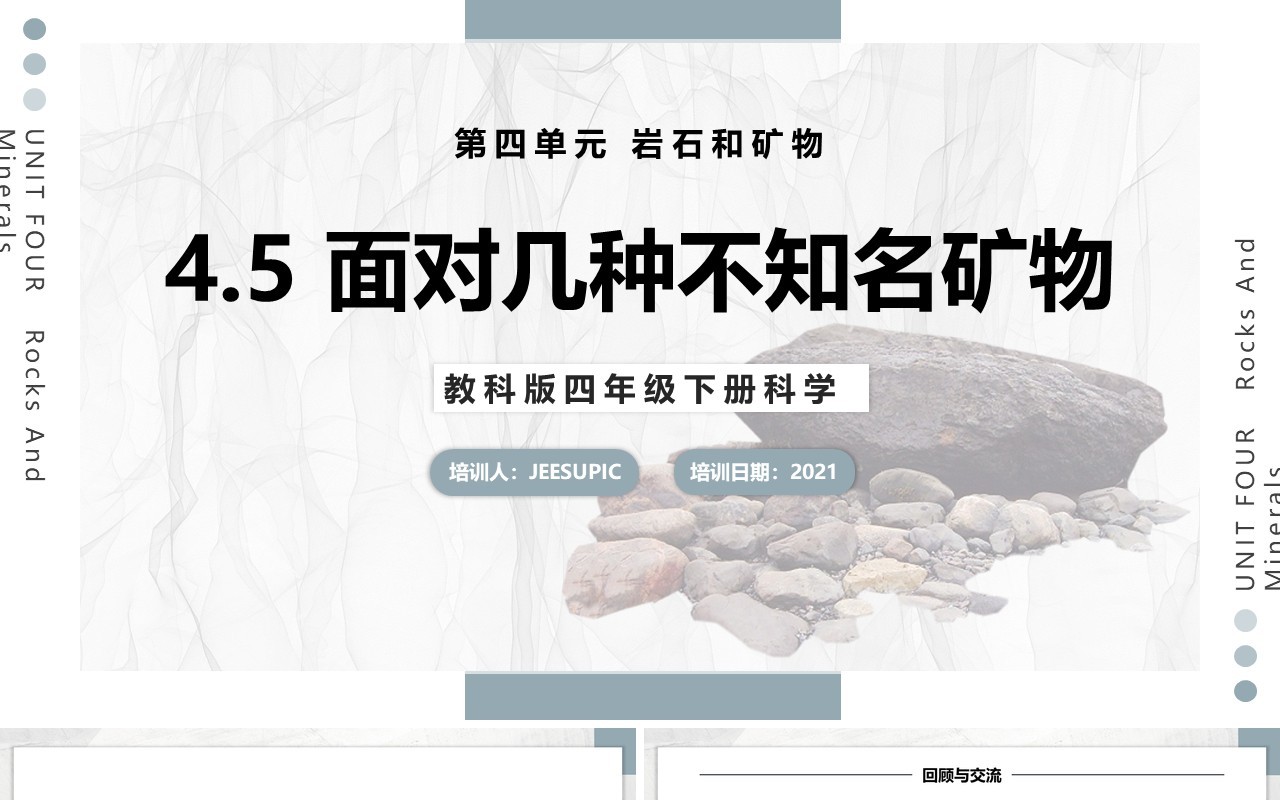 教科版四年级下册面对几种不知名矿物课件PPT模板