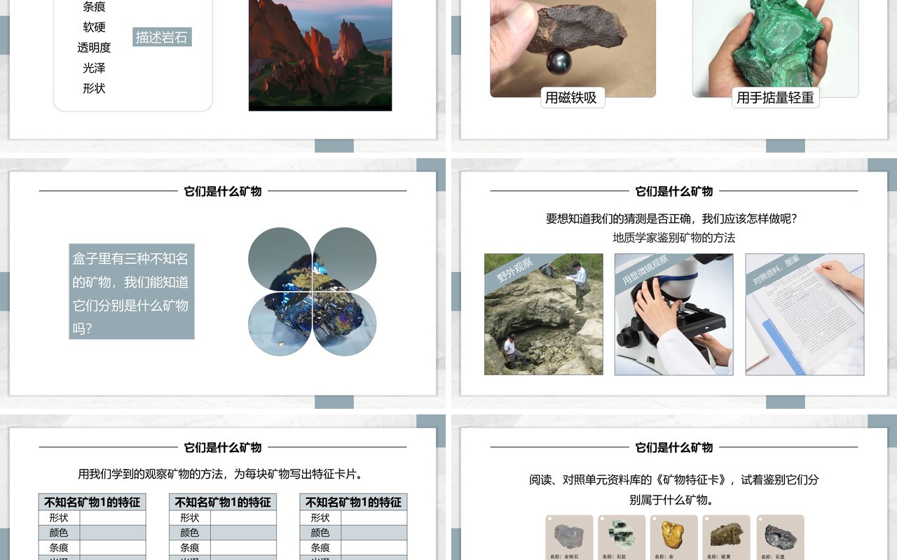 教科版四年级下册面对几种不知名矿物课件PPT模板