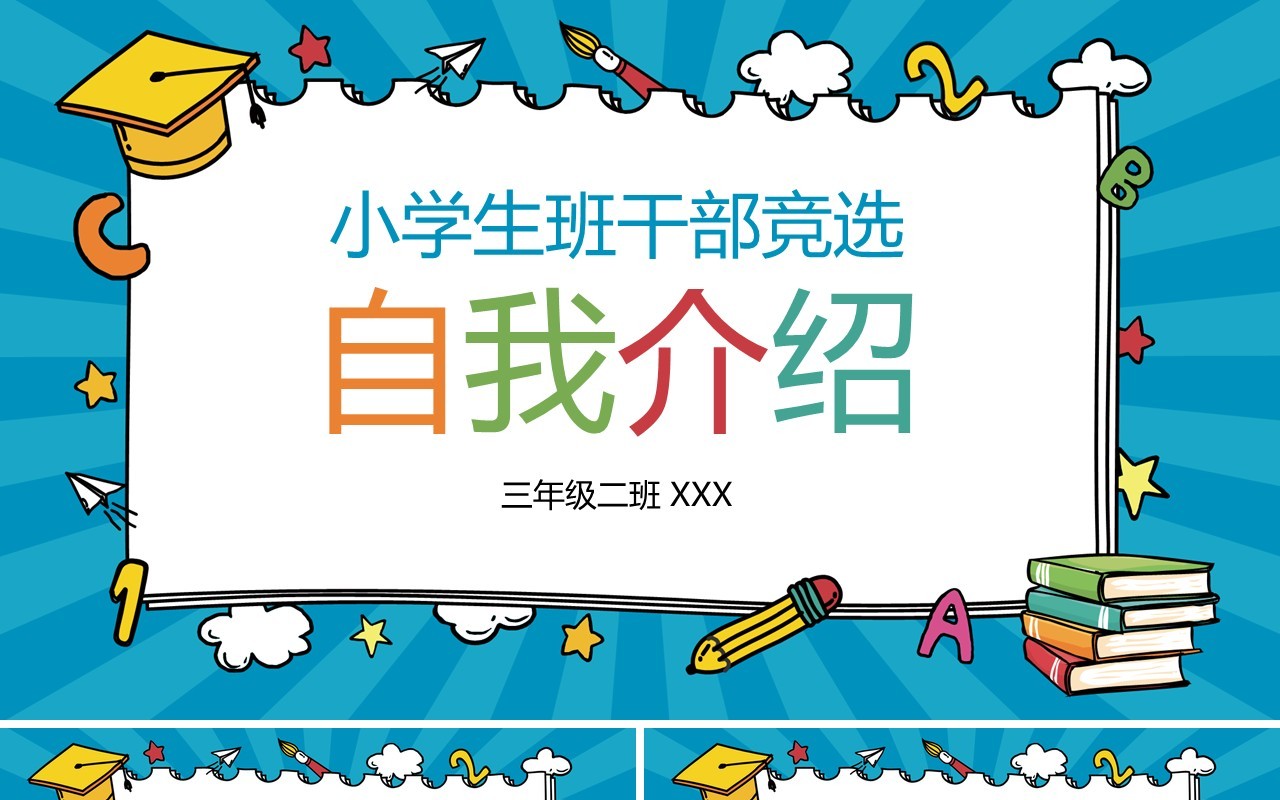 小学生班干部竞选自我介绍动态PPT模板