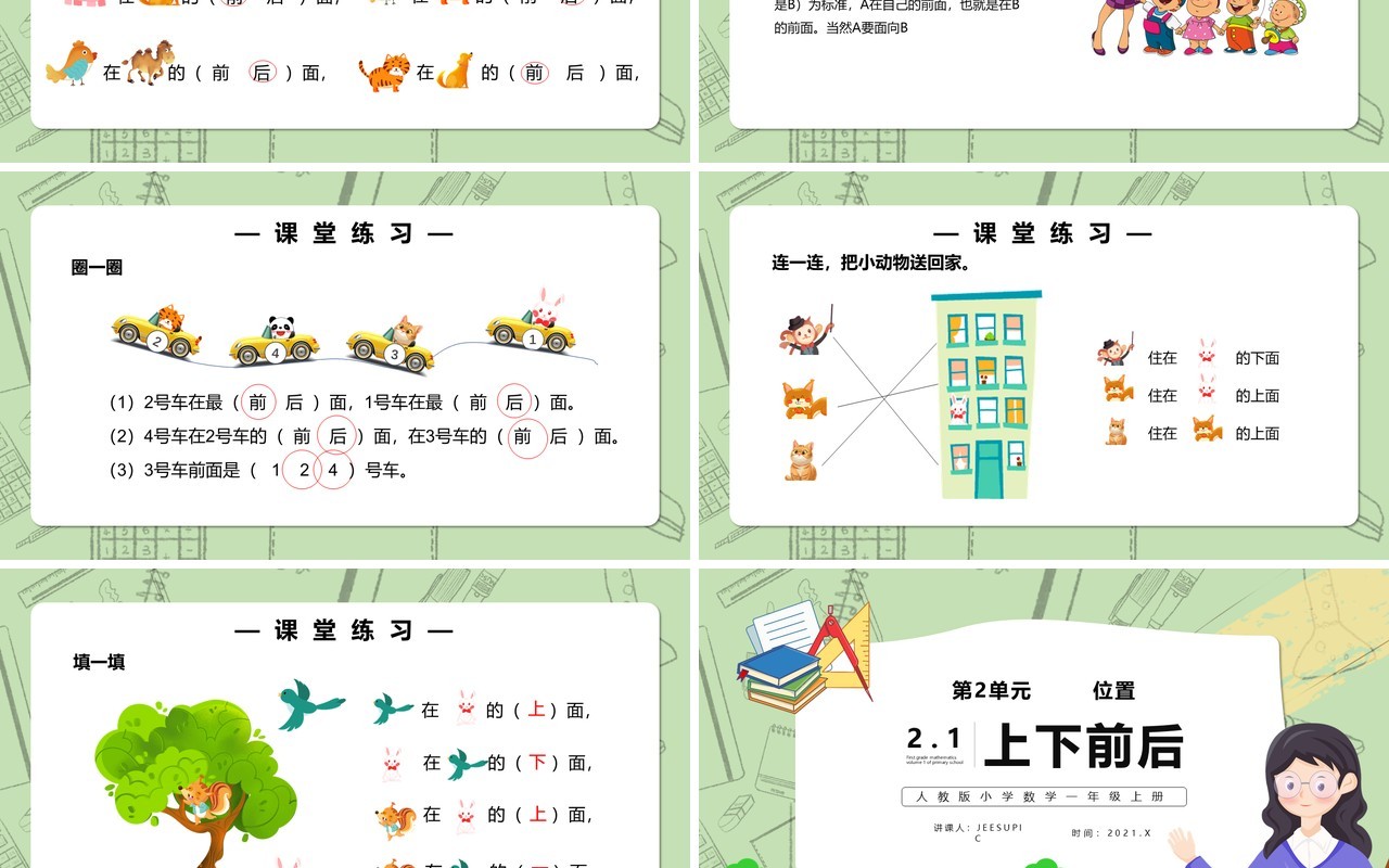 部编版一年级数学上册位置课件PPT模板(1)