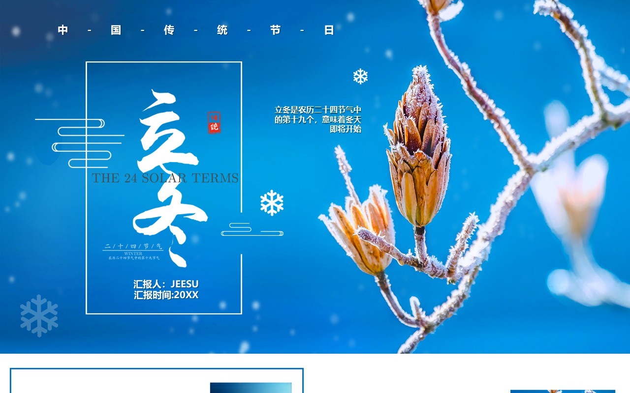 蓝色简约二十四节气之立冬宣传PPT模板