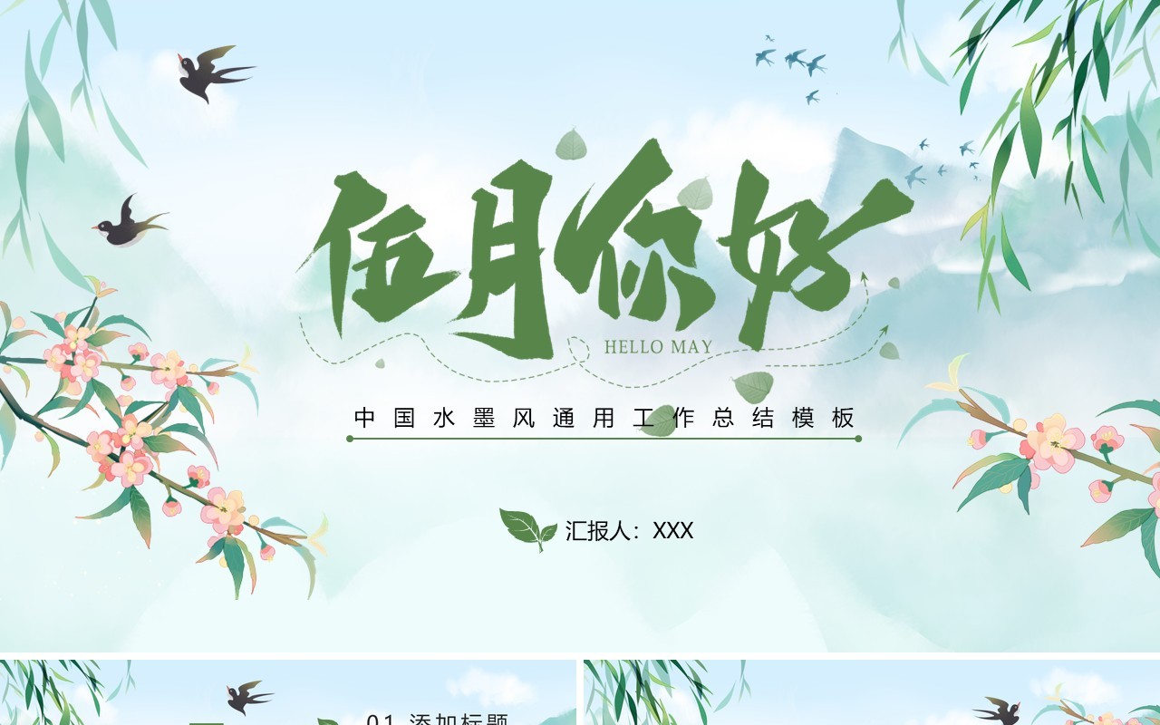 绿色中国风5月你好PPT通用模板