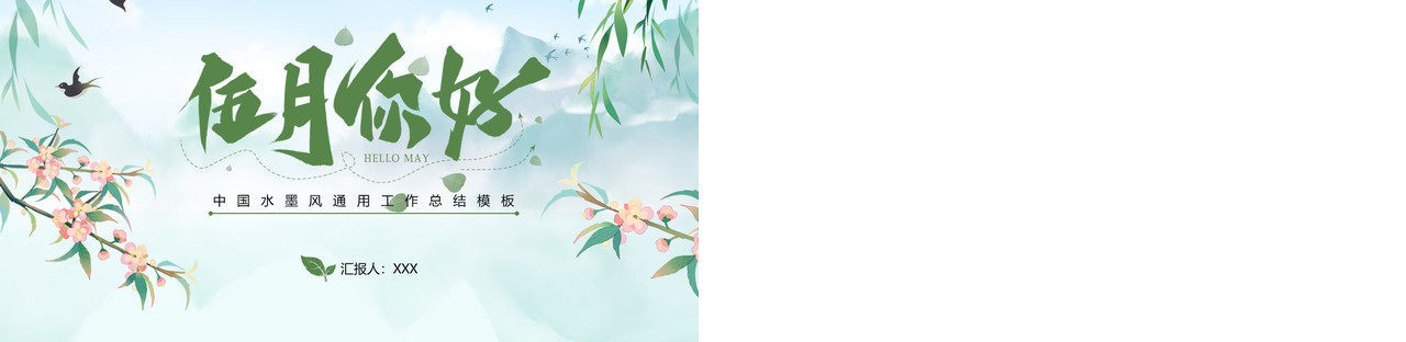 绿色中国风5月你好PPT通用模板
