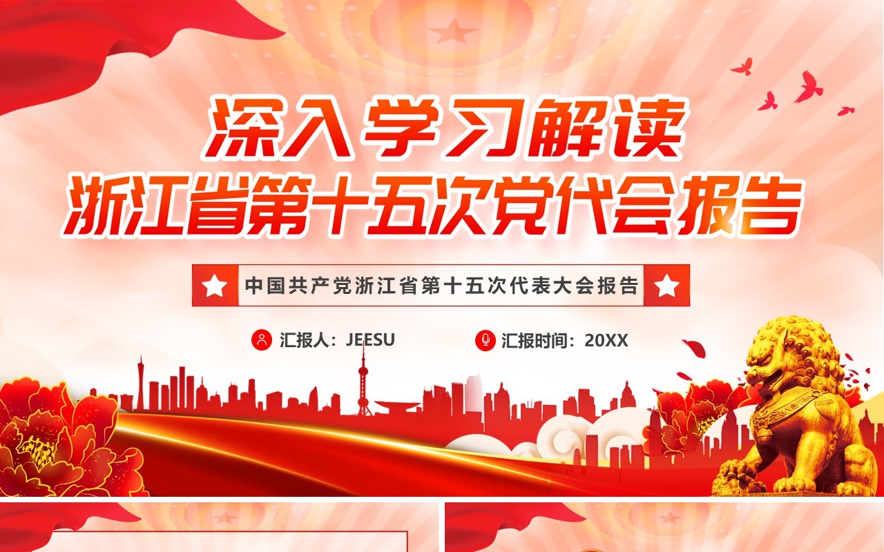 深入学习浙江省第十五次党代会报告PPT模板