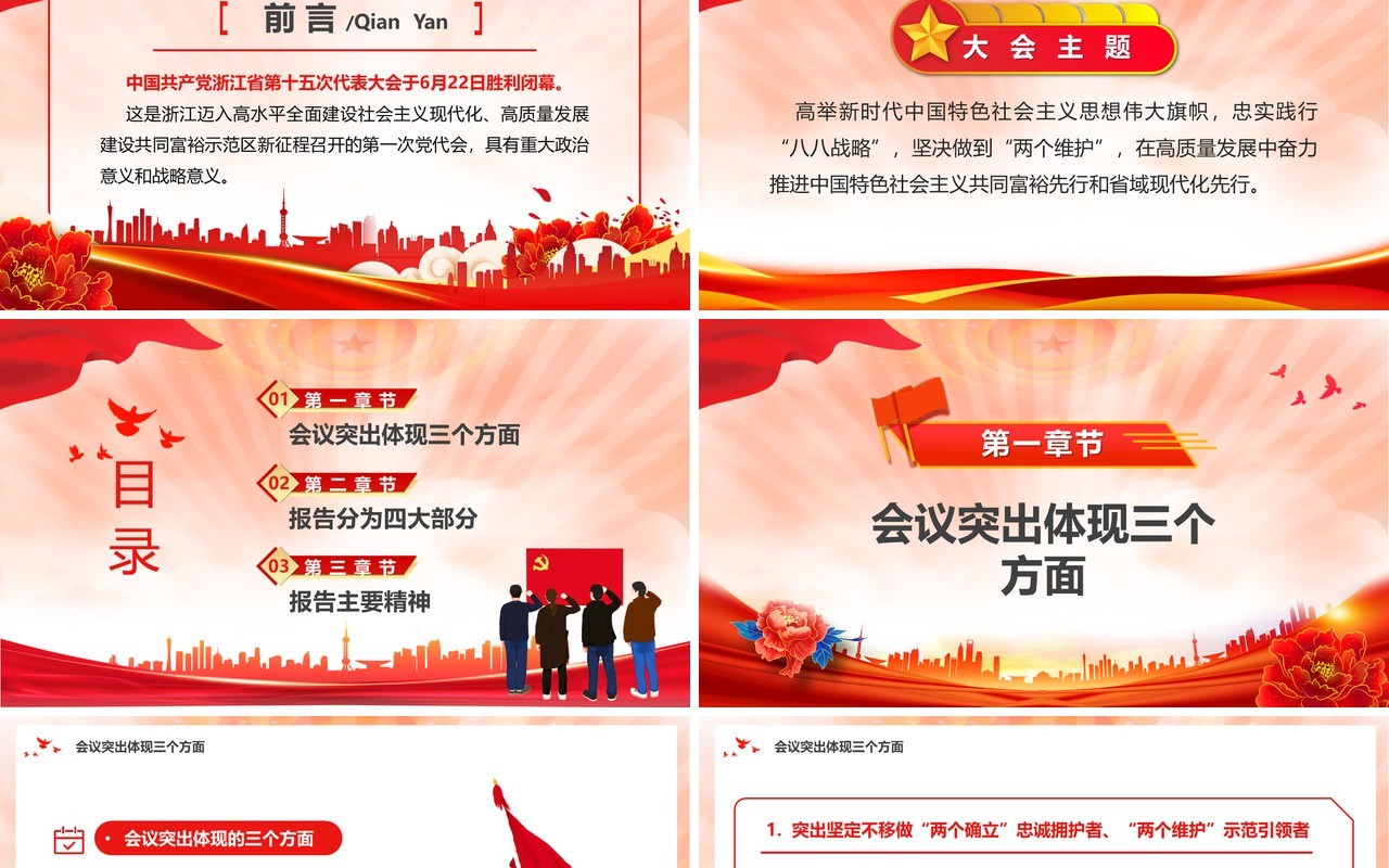深入学习浙江省第十五次党代会报告PPT模板