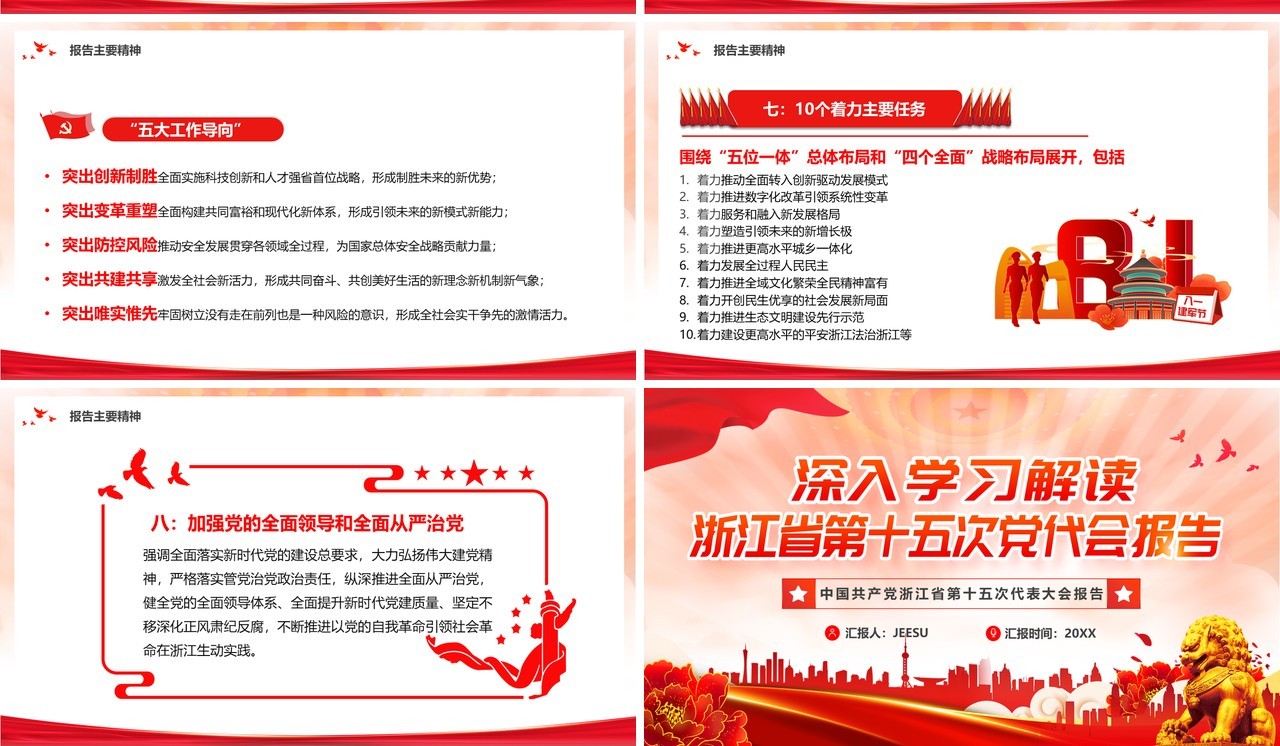 深入学习浙江省第十五次党代会报告PPT模板