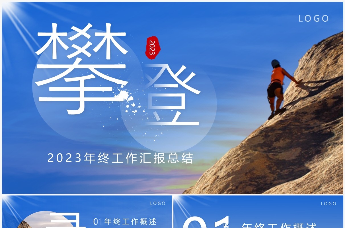 蓝色商务风攀登2023年终工作总结PPT模板