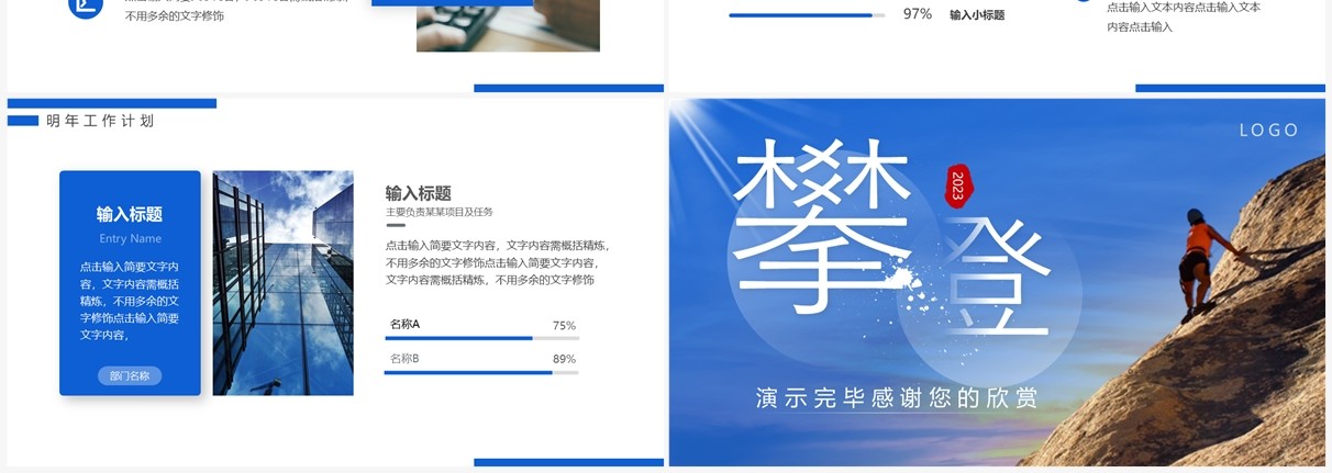 蓝色商务风攀登2023年终工作总结PPT模板