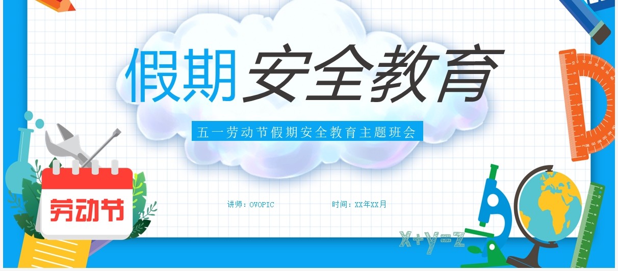 蓝色卡通劳动节假期安全教育PPT模板