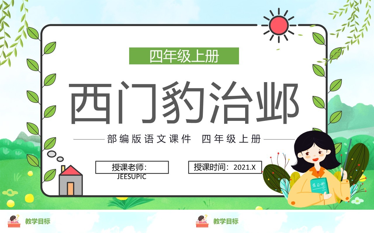 部编版四年级语文上册西门豹治邺课件PPT模板