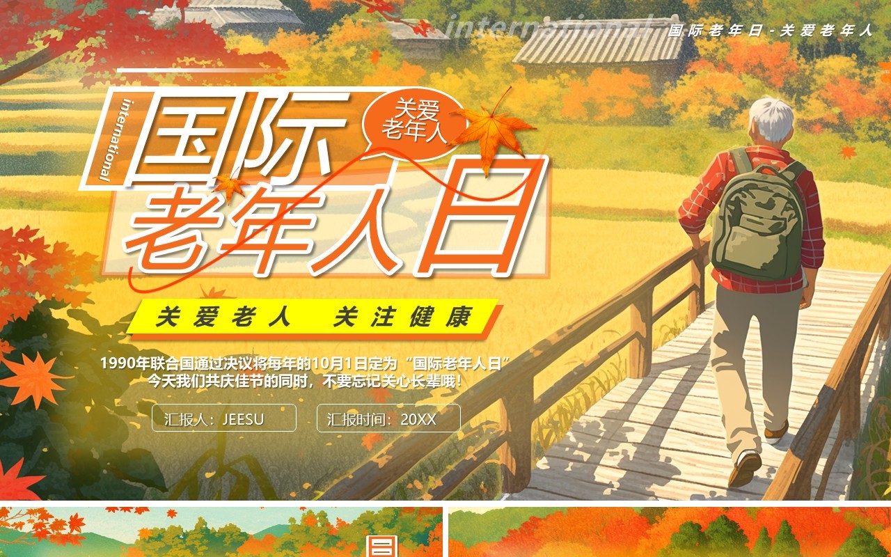 橙色插画风国际老年人日PPT模板