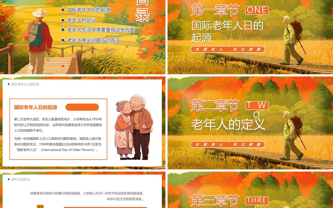 橙色插画风国际老年人日PPT模板
