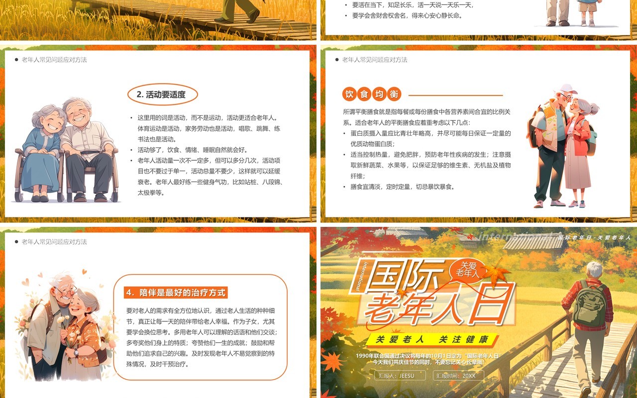 橙色插画风国际老年人日PPT模板