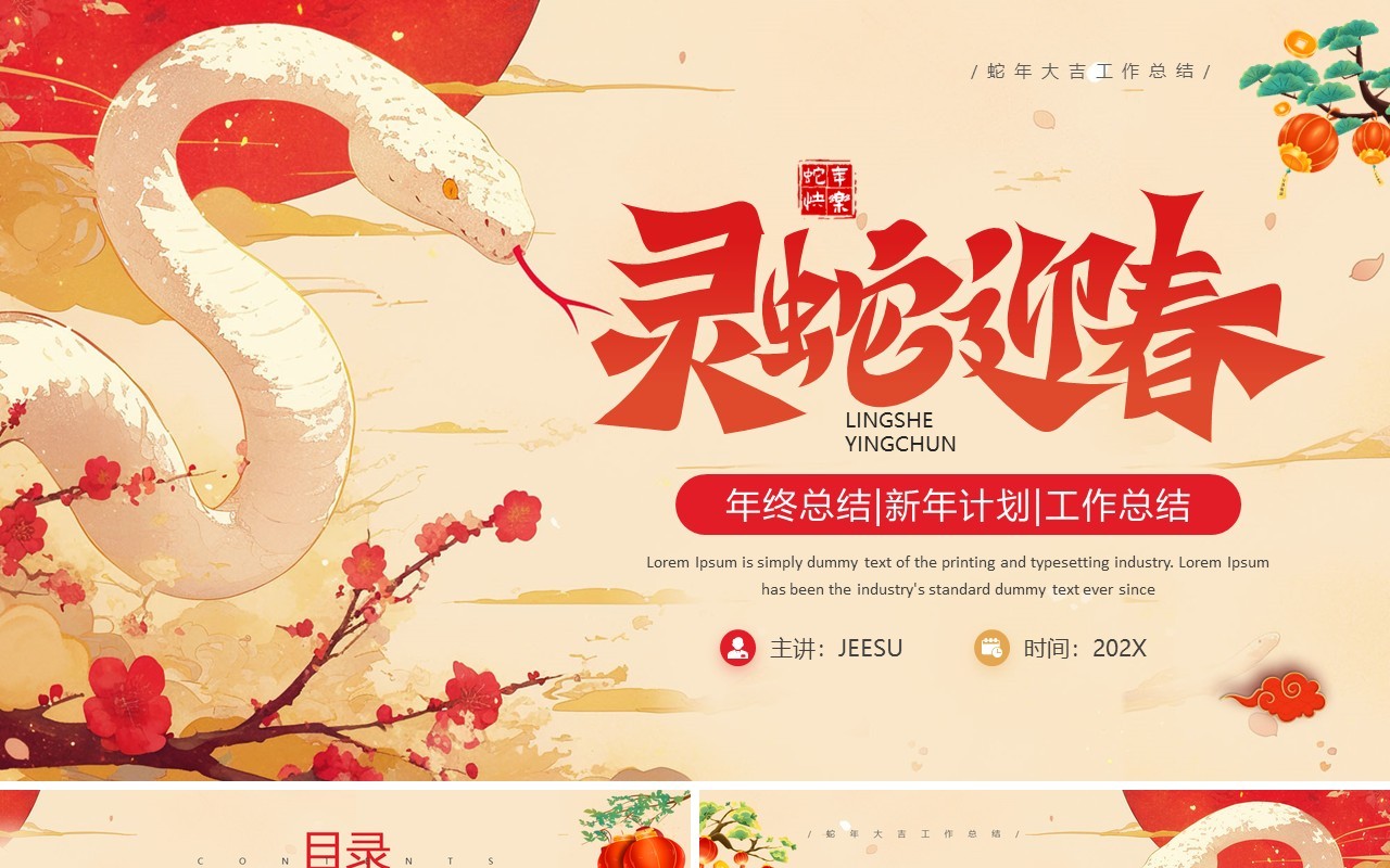 红色中国风灵蛇迎春工作总结PPT模板