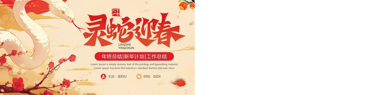 红色中国风灵蛇迎春工作总结PPT模板