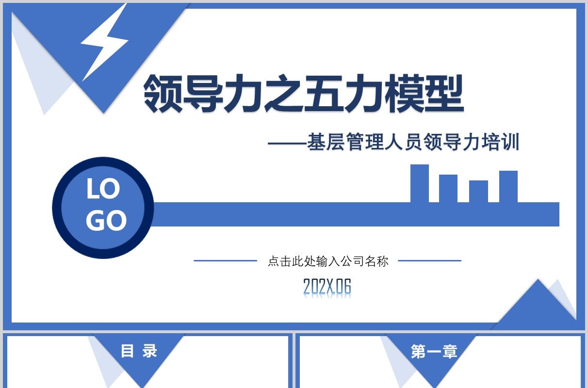 蓝色个性化大气创意领导力之五力模型培训课件PPT模板