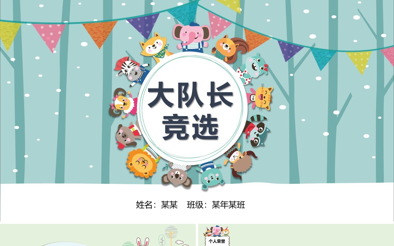 卡通大队长竞选PPT主题模板