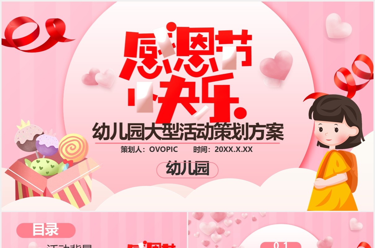 粉色卡通风感恩节幼儿园大型活动策划方案通用PPT模板