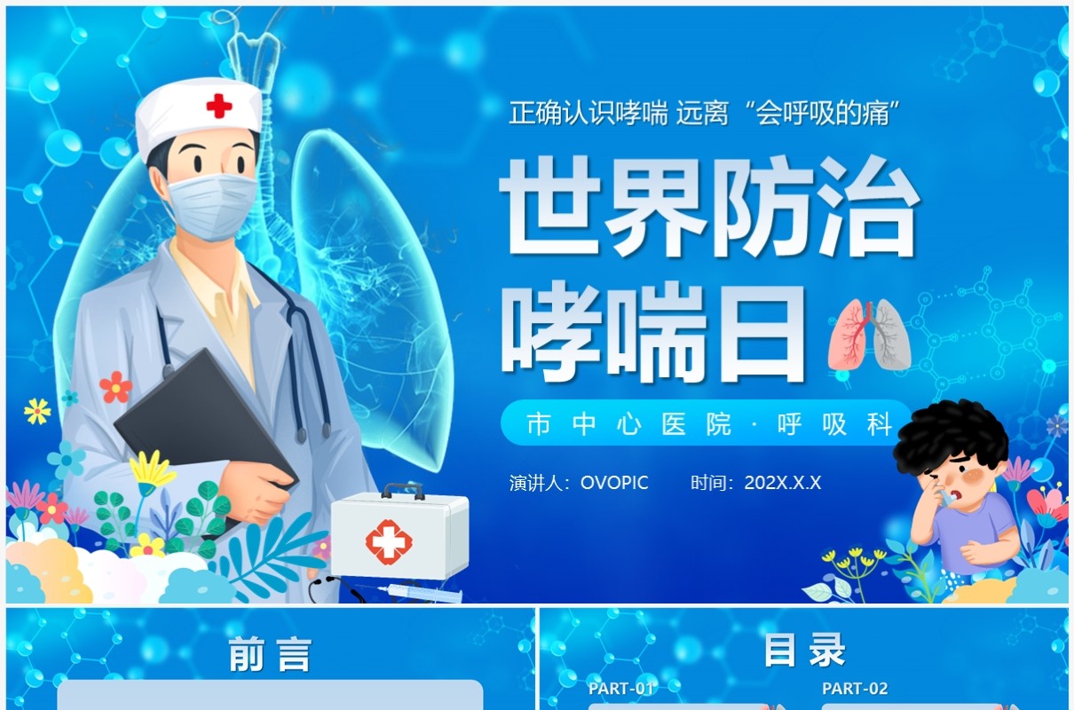 蓝色卡通风世界防治哮喘日PPT模板