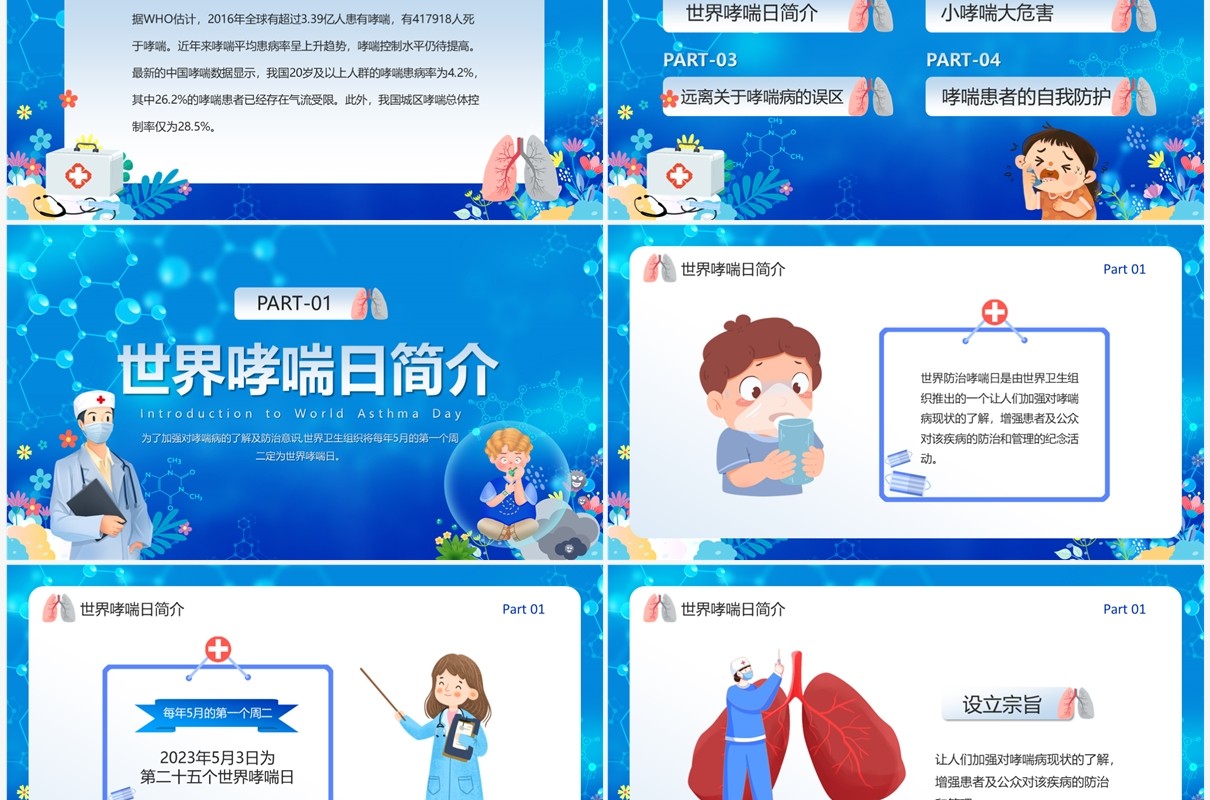 蓝色卡通风世界防治哮喘日PPT模板
